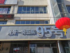 -95号酱骨·一块豆腐(展春园西路店)