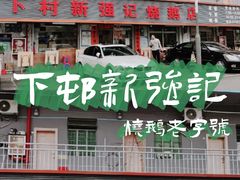 -下村新强记烧鹅店