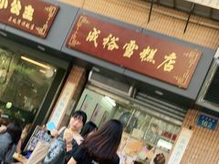 门面-成裕雪糕店(士多店)