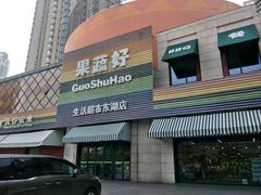 门面-果蔬好生活超市(东湖店)