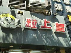 门面-粒上皇(五一广场店)