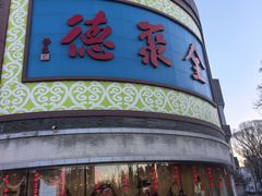 -北京全聚德(方庄店)