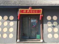 门面-風林火山烤室·涮肉