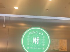 -当家水煎包·牛肉汤(浦江店)
