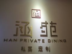 -涵苑私宴定制(外滩店)