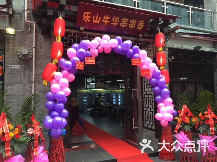 乐山牛华串串香图片 - 第6张