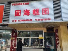 -固海糕团店