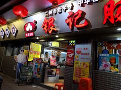门面-银记肠粉(文昌北路店)