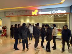 门面-NOWWA挪瓦咖啡(SOHO中山广场店)