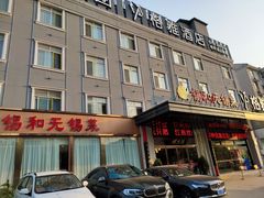 门面-锡和无锡菜(景丽苑店)