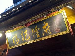 -杨记隆府(重庆总店)