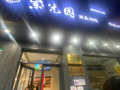 -紫光园·烤鸭(美术馆店)