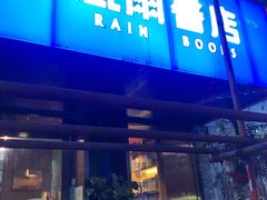 -风雨书店(下城店)