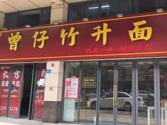 -曾仔竹升面