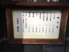 菜单-竹叶亭(银座店)