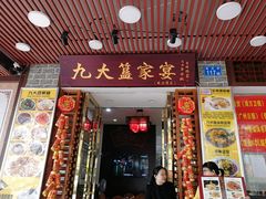 门面-九大簋家宴(晓港湾店)