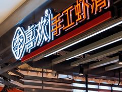 -李喜欢手工虾滑(万象城店)