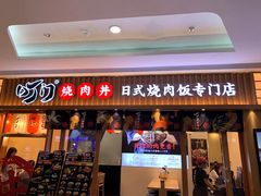 门面-町门烤肉拌饭专门店(哈西万达店)