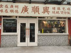 门面-廣順興(明鸿路店)