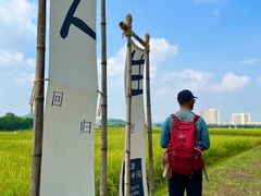 -光明小镇欢乐田园