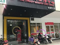 -大唐盲人按摩中心(天山路店)