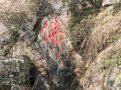 -大慈岩风景区