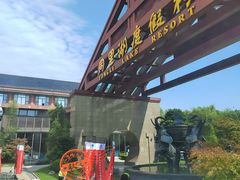 -同里湖度假村(二期店)