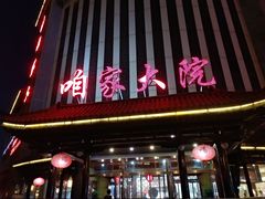 -咱家大院海鲜家常菜