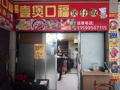 门面-壹煲口福煲仔饭(中山路店)