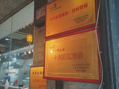 -旺福楼·包点(碑亭巷店)