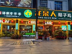 -龙泉人椰子鸡(龙昆南店)