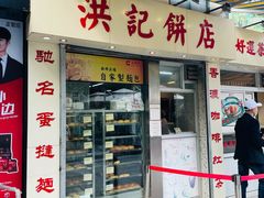 门面-洪記餅店(虹泉路店)