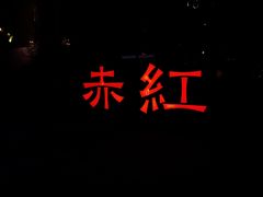 -赤红音乐现场(浦东金桥路店)
