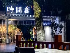 -时间仓(月湖公园店)