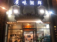 门面-廣味潮鲜·一品潮滋味(五道口店)