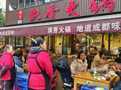 -飘香火锅(玉林西路店)