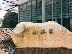 门面-山葵家·创意料理(宁波来福士店)