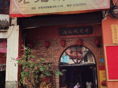 门面-禄源公·老莞诚饭店