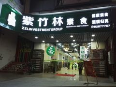 -紫竹林素食(祖庙路店)