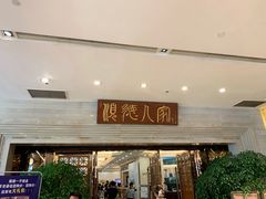 门面-顺德人家食府(黄金广场店)