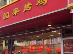 -国梁烤鸡(八大局店)
