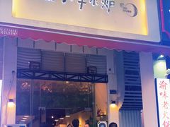 门面-月半小炉焖烤