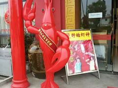 门面-於氏虾神(盱眙总店)