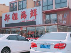 -渔民船说·北塘海鲜·天津菜·海肠捞饭(北塘古镇店)