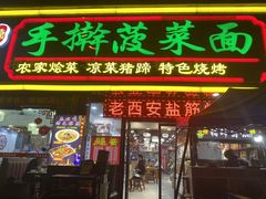 -秦君宝手擀菠菜面(金花路店)