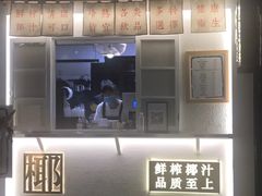 门面-眞宗·椰汁是大王(小娄巷店)