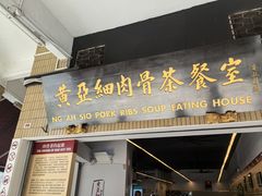 -黄亚细肉骨茶(仰光路店)