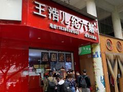 门面-王浩儿纪六孃甜皮鸭(凌云大厦店)