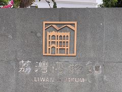 -荔湾博物馆