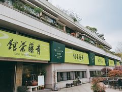 -青藤茶馆(南山路店)